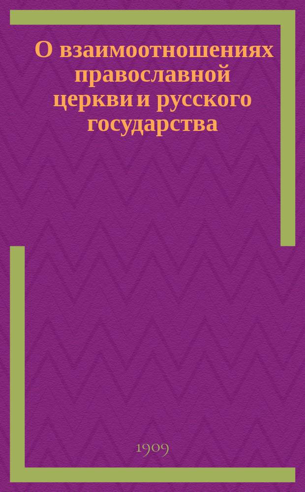 ... О взаимоотношениях православной церкви и русского государства