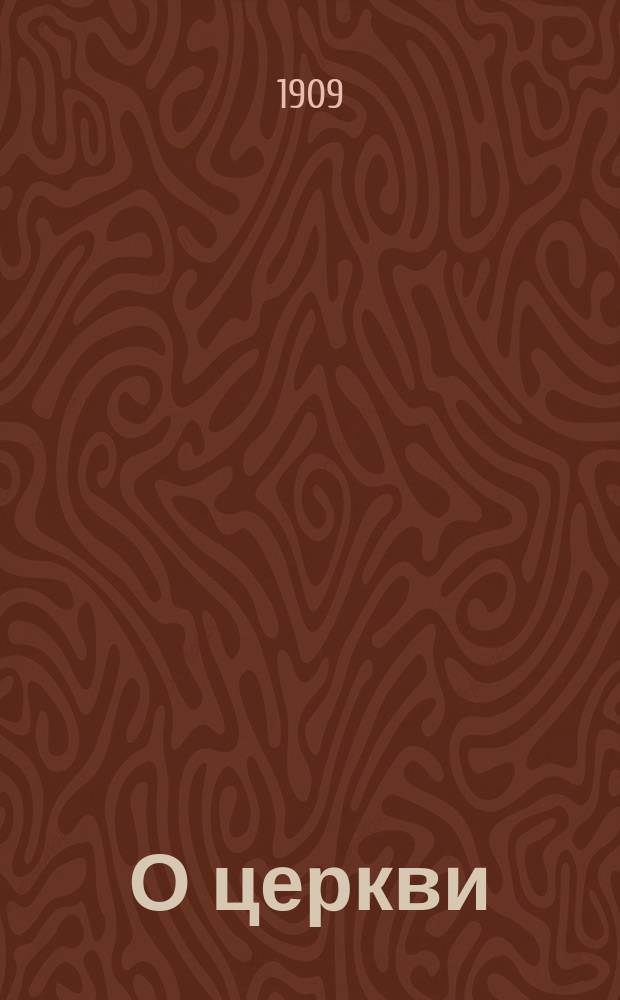 О церкви
