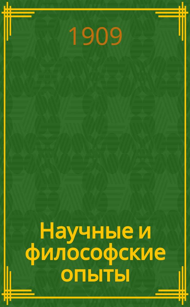 Научные и философские опыты : Ч. 1-2