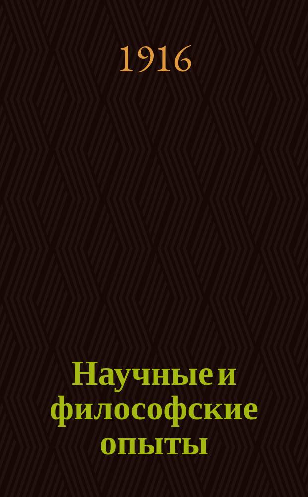 Научные и философские опыты : Ч. [1]-2. Ч. 2