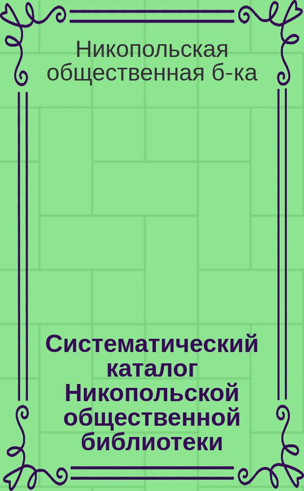Систематический каталог Никопольской общественной библиотеки : Вып. 1