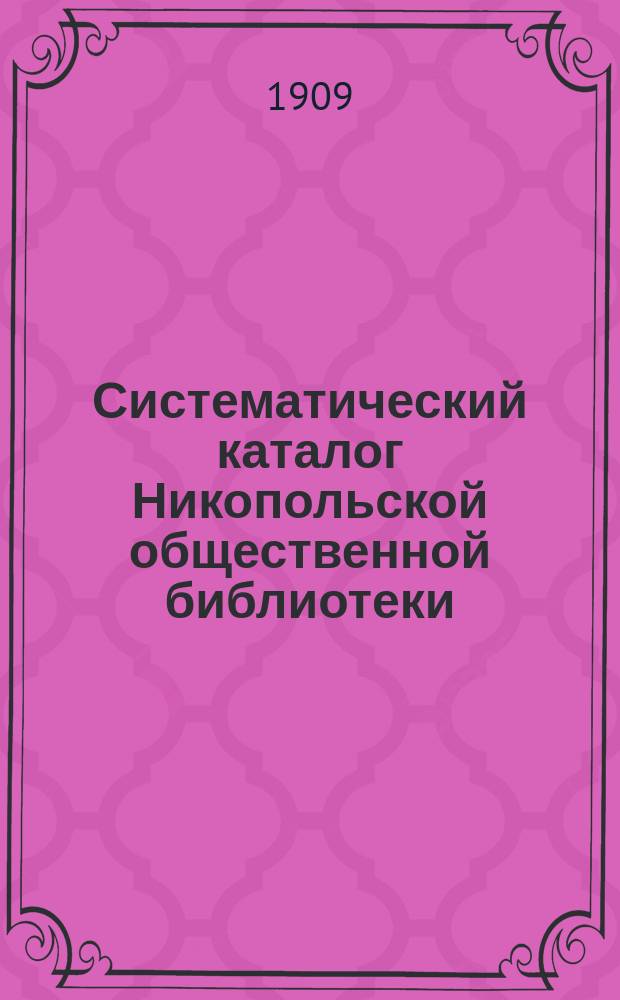 Систематический каталог Никопольской общественной библиотеки : Вып. 1. Вып. 1