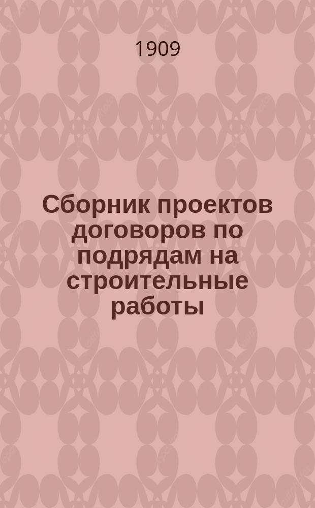 Сборник проектов договоров по подрядам на строительные работы