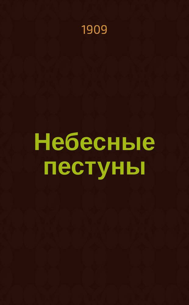 Небесные пестуны