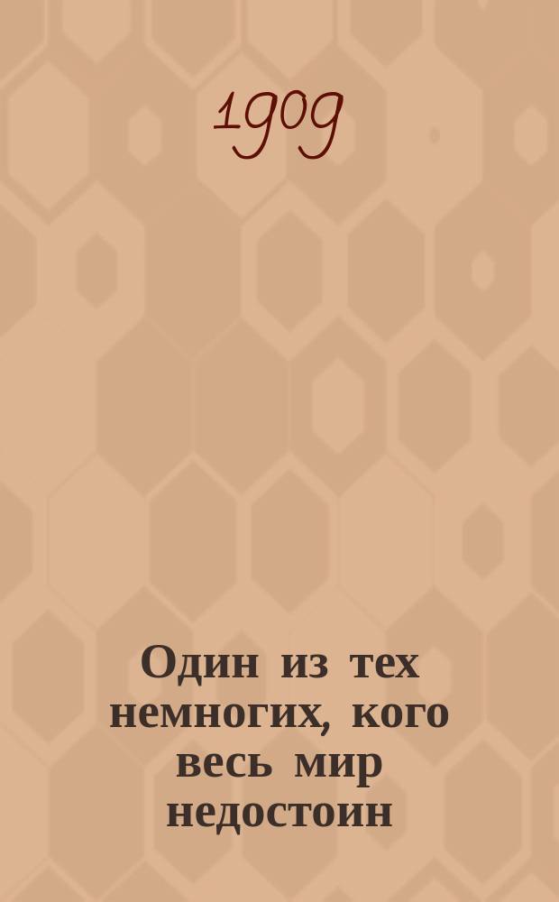 ... Один из тех немногих, кого весь мир недостоин : Блаж. христа-ради юродивый свящ. отец Феофилакт Авдеев
