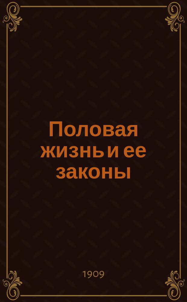Половая жизнь и ее законы