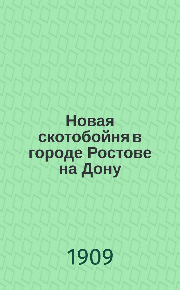 Новая скотобойня в городе Ростове на Дону