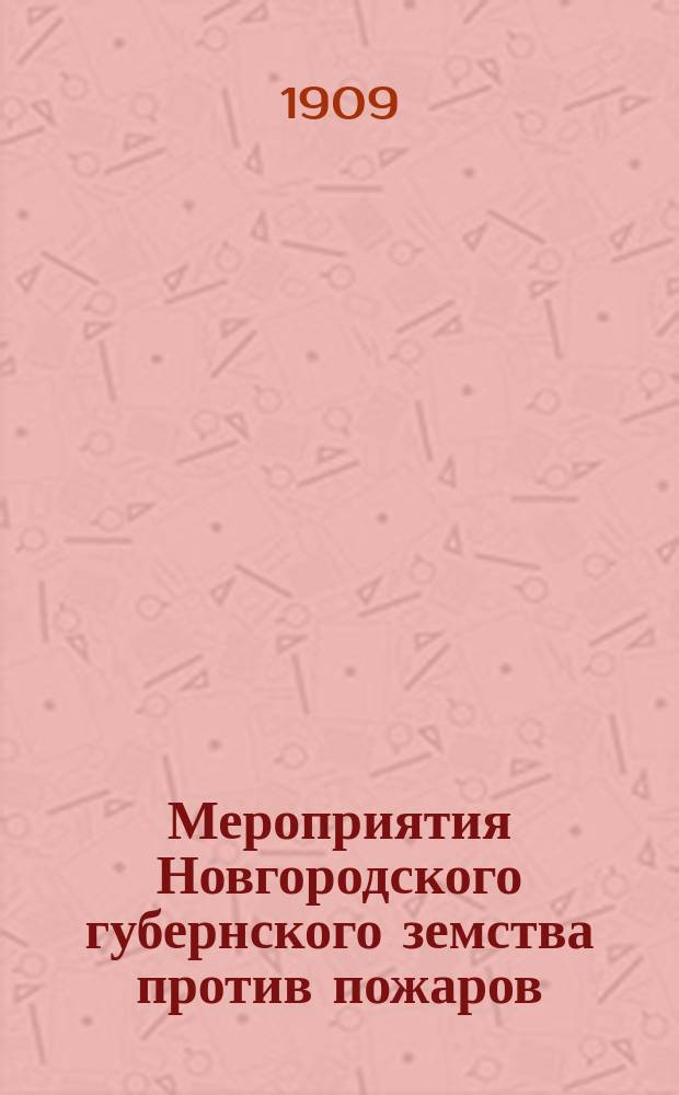 Мероприятия Новгородского губернского земства против пожаров : Школа сельского огнестойкого строительства и печного мастерства