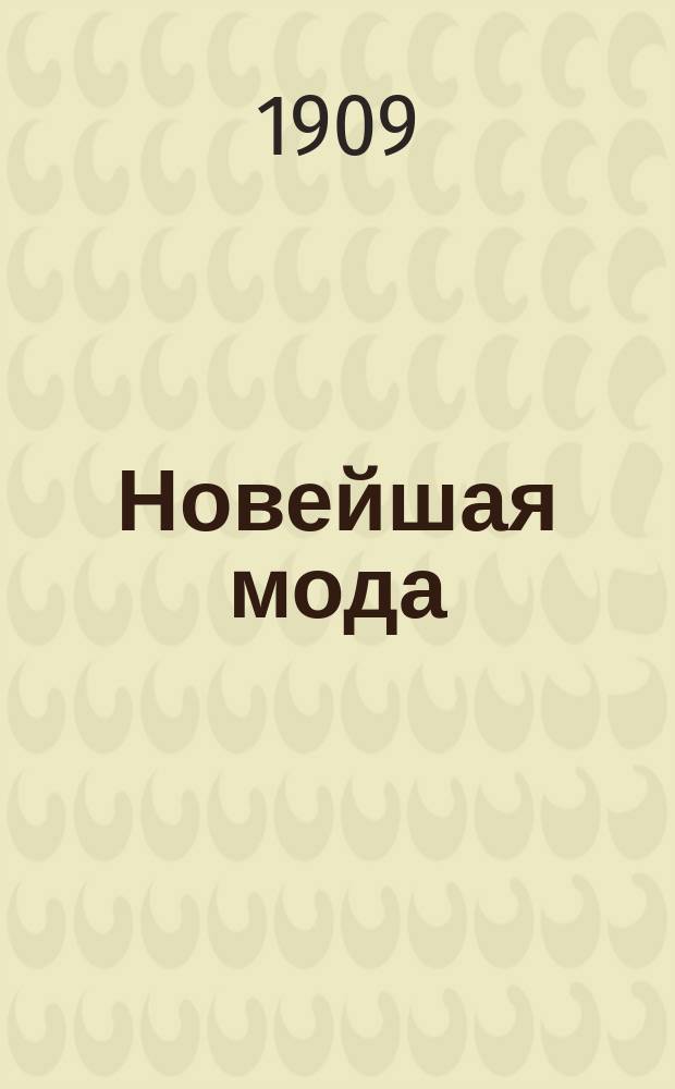 Новейшая мода