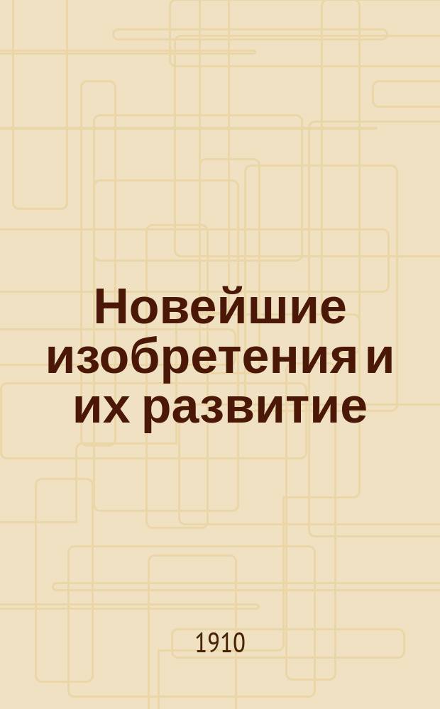 Новейшие изобретения и их развитие