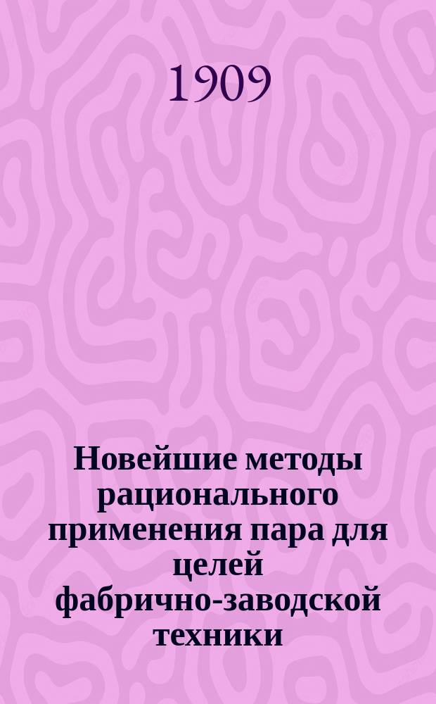 Новейшие методы рационального применения пара для целей фабрично-заводской техники