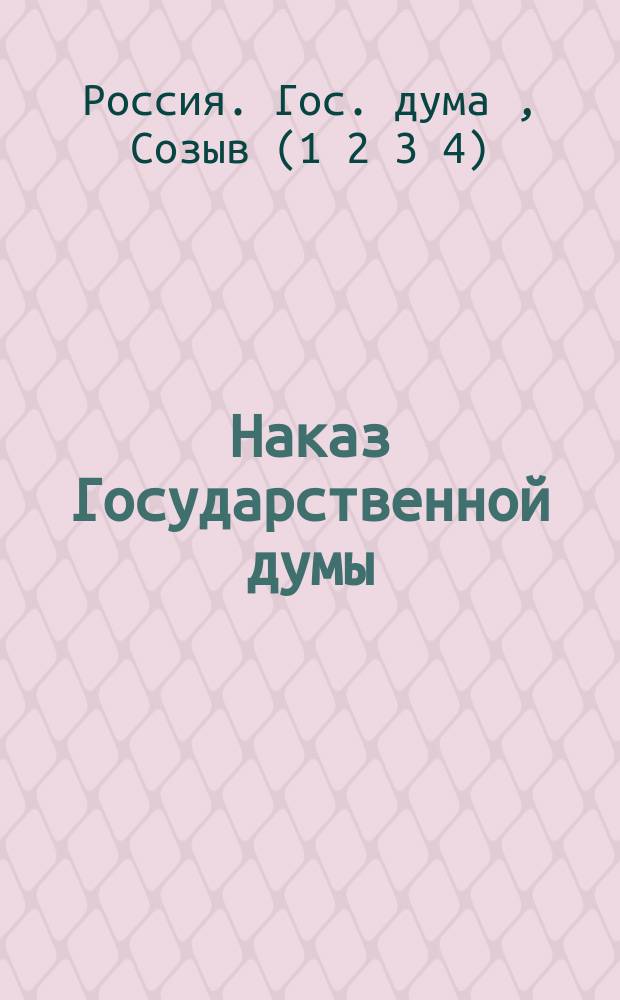 Наказ Государственной думы