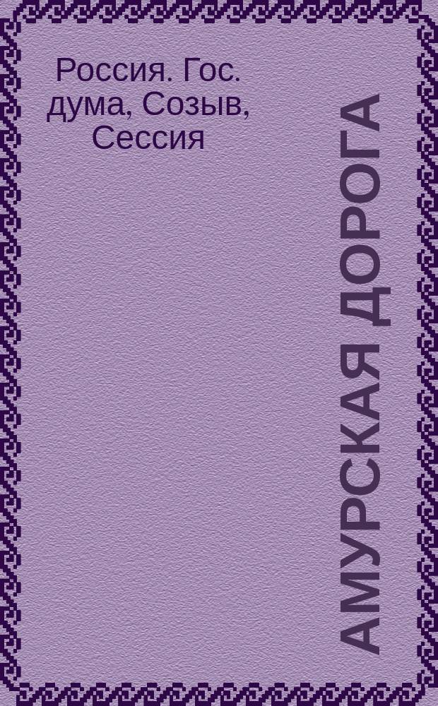 Амурская дорога : Речи о ней правых в 3 Гос. думе