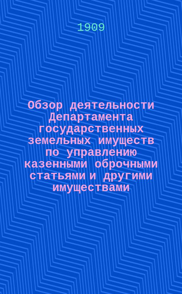 Обзор деятельности Департамента государственных земельных имуществ по управлению казенными оброчными статьями и другими имуществами, находящимися в его заведывании...