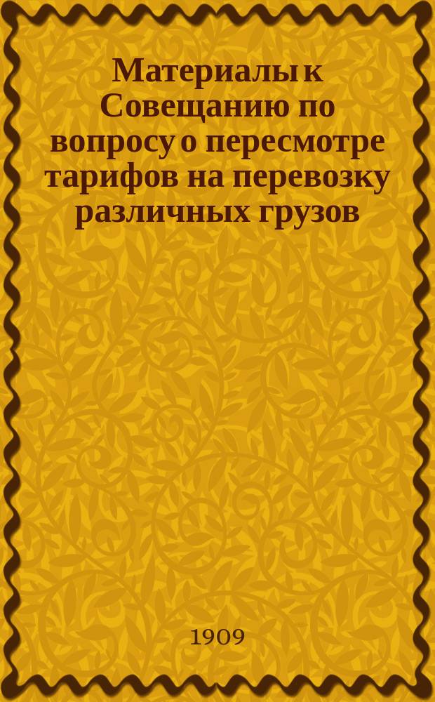 Материалы к Совещанию по вопросу о пересмотре тарифов на перевозку различных грузов, установленных по навигационным условиям : Вып. 1