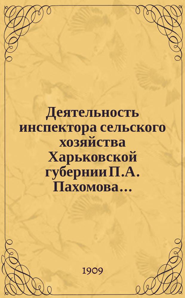 Деятельность инспектора сельского хозяйства Харьковской губернии П.А. Пахомова....