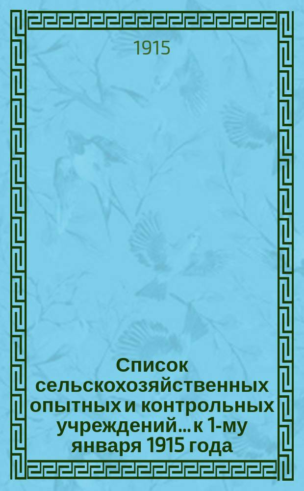 Список сельскохозяйственных опытных и контрольных учреждений... к 1-му января 1915 года