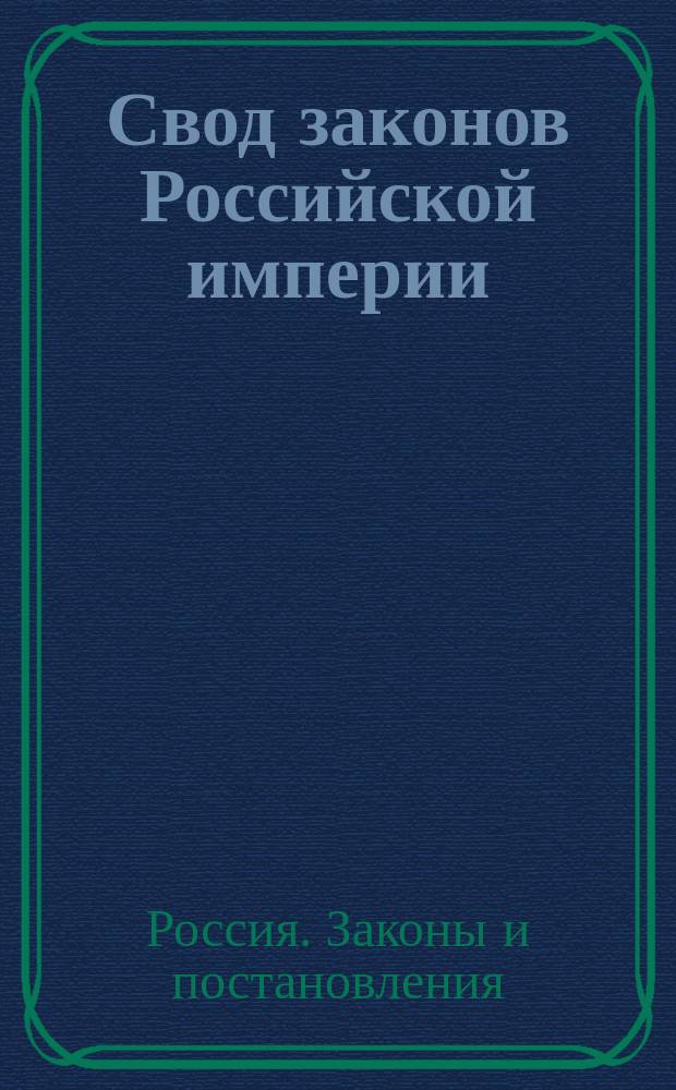 Свод законов Российской империи : Продолжение 1909 г. : Статьи к т. 1-16