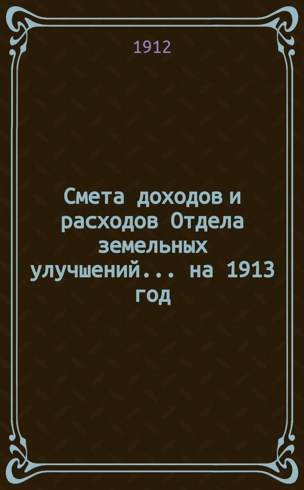 Смета доходов и расходов Отдела земельных улучшений... на 1913 год