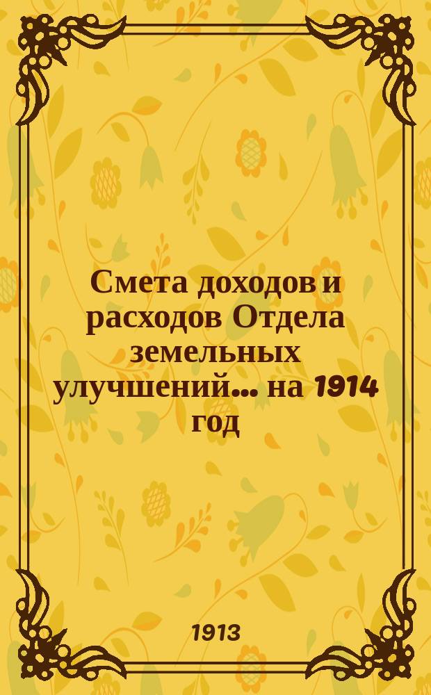 Смета доходов и расходов Отдела земельных улучшений... на 1914 год