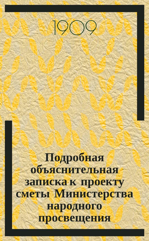 Подробная объяснительная записка к проекту сметы Министерства народного просвещения...