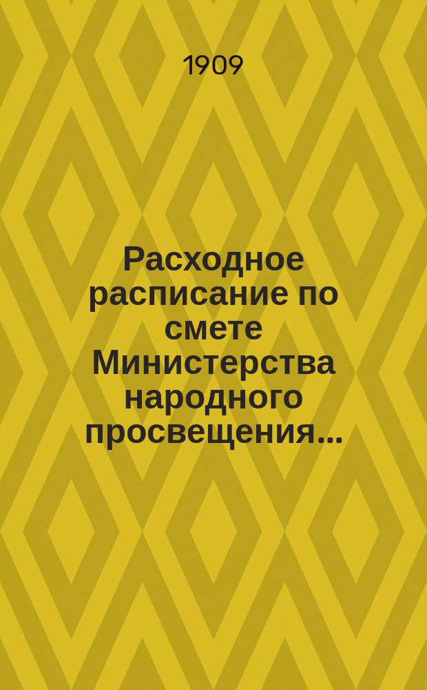 Расходное расписание по смете Министерства народного просвещения...