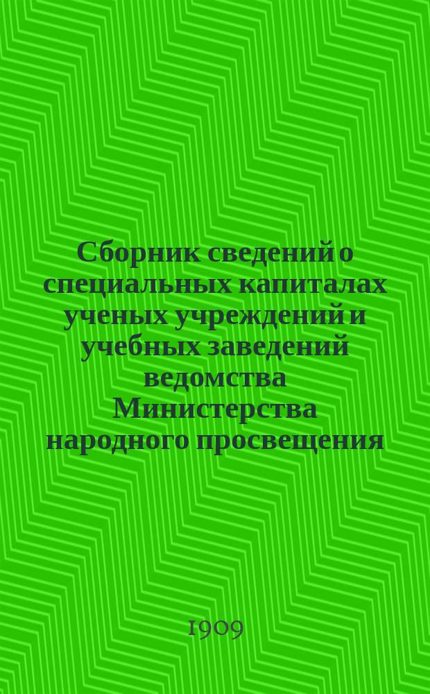 Сборник сведений о специальных капиталах ученых учреждений и учебных заведений ведомства Министерства народного просвещения : (Отд. 4 сметы спец. средств). Вып. 1-