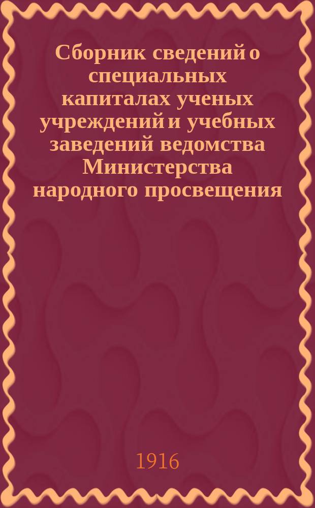 Сборник сведений о специальных капиталах ученых учреждений и учебных заведений ведомства Министерства народного просвещения : (Отд. 4 сметы спец. средств). Вып. 1-. Вып. 7 : Восточная Сибирь