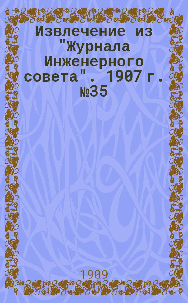 Извлечение из "Журнала Инженерного совета". 1907 г. № 35 : По проекту устройства на станции Калуга Сызрано-Вяземской железной дороги, взамен напорной башни обычного типа, пневматической водоемной станции по системе инженера Гантке