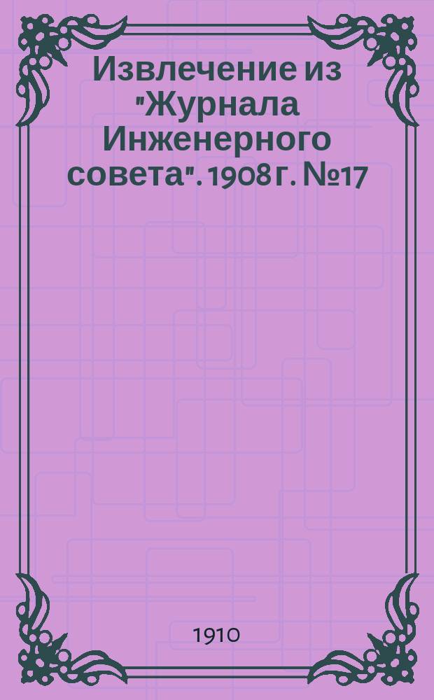 Извлечение из "Журнала Инженерного совета". 1908 г. № 17 : По типовому проекту вагона IV класса для перевозки переселенцев малыми партиями