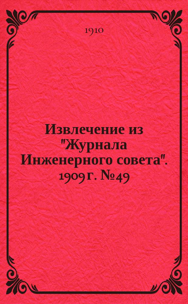 Извлечение из "Журнала Инженерного совета". 1909 г. № 49 : По вопросу о результатах сравнительных испытаний, произведенных в 1907-1908 гг., паровозов нормального типа о 4/4 осях и измененного типа Восточной Китайской железной дороги о 4/5 осях и наблюдений над деформацией пути и мостовых ферм