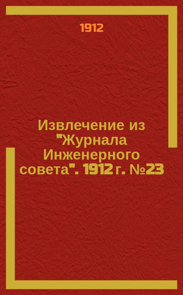 Извлечение из "Журнала Инженерного совета". 1912 г. № 23 : По вопросу о влиянии низкой температуры на растворы в искусственных сооружениях
