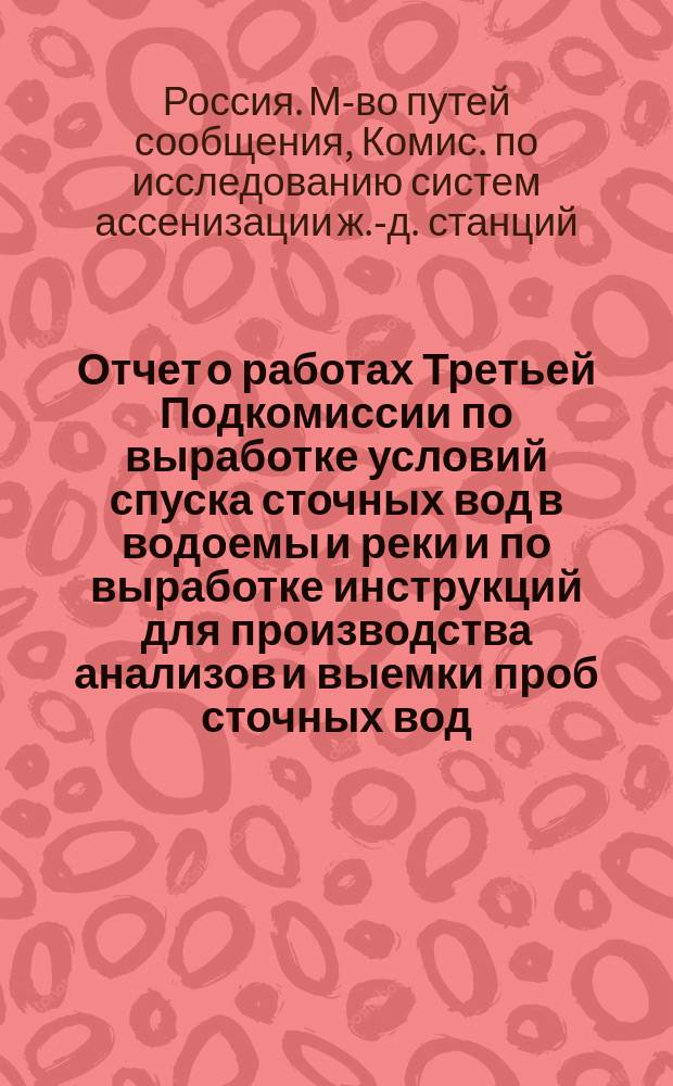 Отчет о работах Третьей Подкомиссии по выработке условий спуска сточных вод в водоемы и реки и по выработке инструкций для производства анализов и выемки проб сточных вод