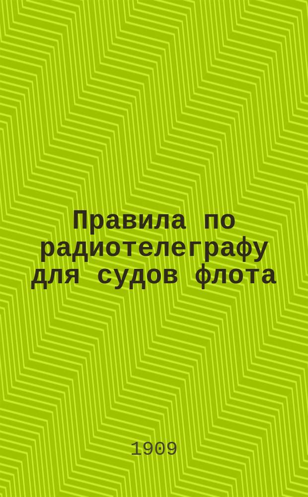 Правила по радиотелеграфу для судов флота