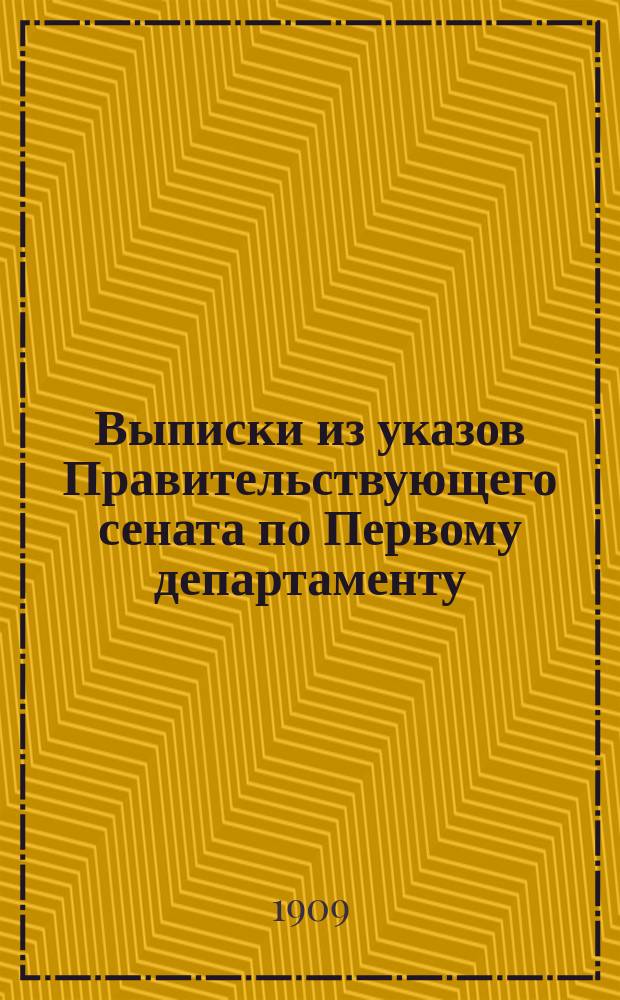 !Выписки из указов Правительствующего сената по Первому департаменту : Разъясн. по зем. и гор. делам