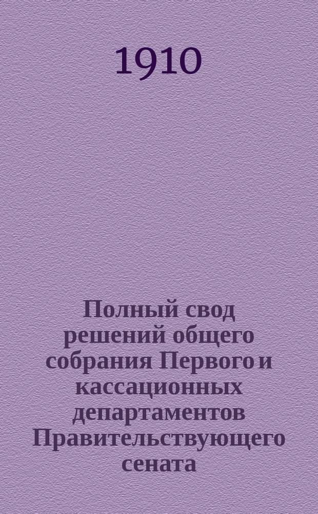 Полный свод решений общего собрания Первого и кассационных департаментов Правительствующего сената : С подроб. Предм. алф. и постат. указ., сост. канд. прав Л.М. Ротенбергом. Предметный : Предметный алфавитный и постатейный указатели...