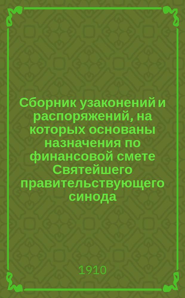 Сборник узаконений и распоряжений, на которых основаны назначения по финансовой смете Святейшего правительствующего синода : Ч. 1-4. Ч. 3 : Титулы и &sect;&sect; 9-13 сметы