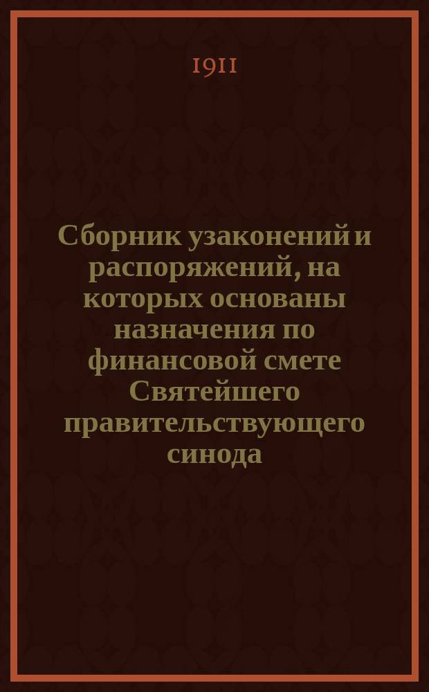 Сборник узаконений и распоряжений, на которых основаны назначения по финансовой смете Святейшего правительствующего синода : Ч. 1-4. Ч. 4 : Дополнительные титулы