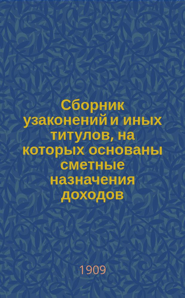 Сборник узаконений и иных титулов, на которых основаны сметные назначения доходов, расходов и специальных средств по Управлению внутренних водных путей и шоссейных дорог