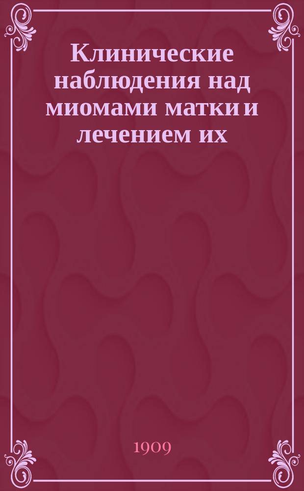 Клинические наблюдения над миомами матки и лечением их
