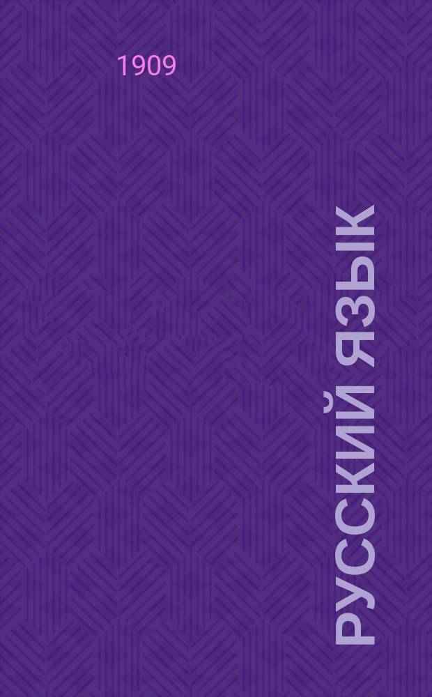 Русский язык : Кн. для изуч. род. языка в шк. и дома : Элемент. курс : С прил. вопр. и конспектов для сост. рассказов, этимол. словаря буквы Ъ и словаря наречий