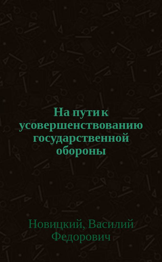 ... На пути к усовершенствованию государственной обороны