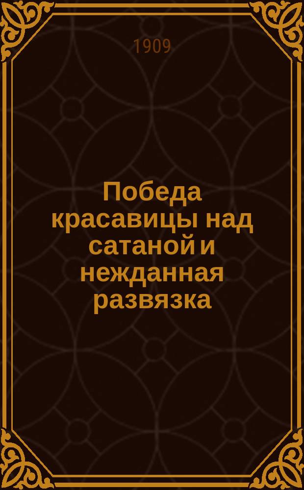 Победа красавицы над сатаной и нежданная развязка : Повесть Ф.Я. Новицкого в стихах