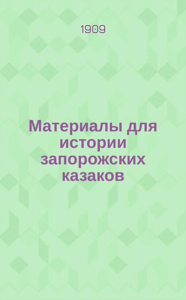 Материалы для истории запорожских казаков : (Из Запорожского сечевого архива за 1770 и 1771 гг.)