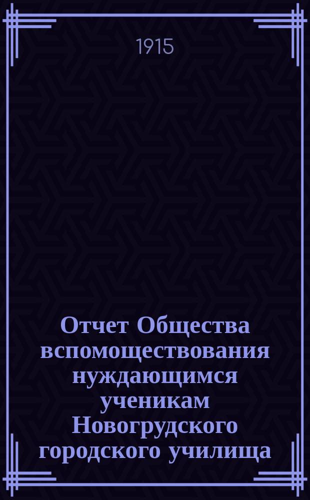 Отчет Общества вспомоществования нуждающимся ученикам Новогрудского городского училища... ... 1914 год