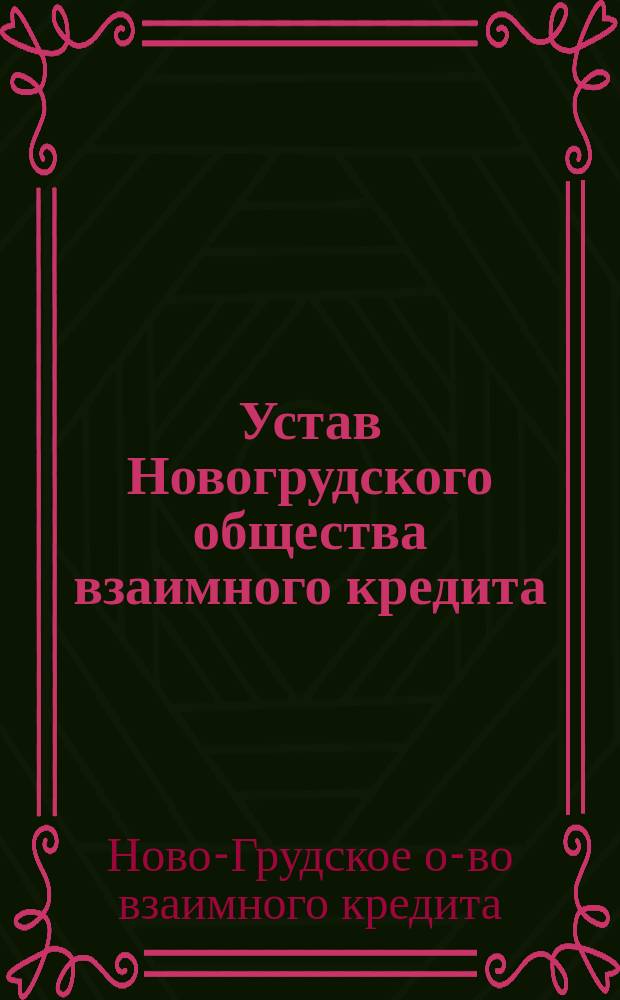 Устав Новогрудского общества взаимного кредита : Утв. 12 июня 1909 г.