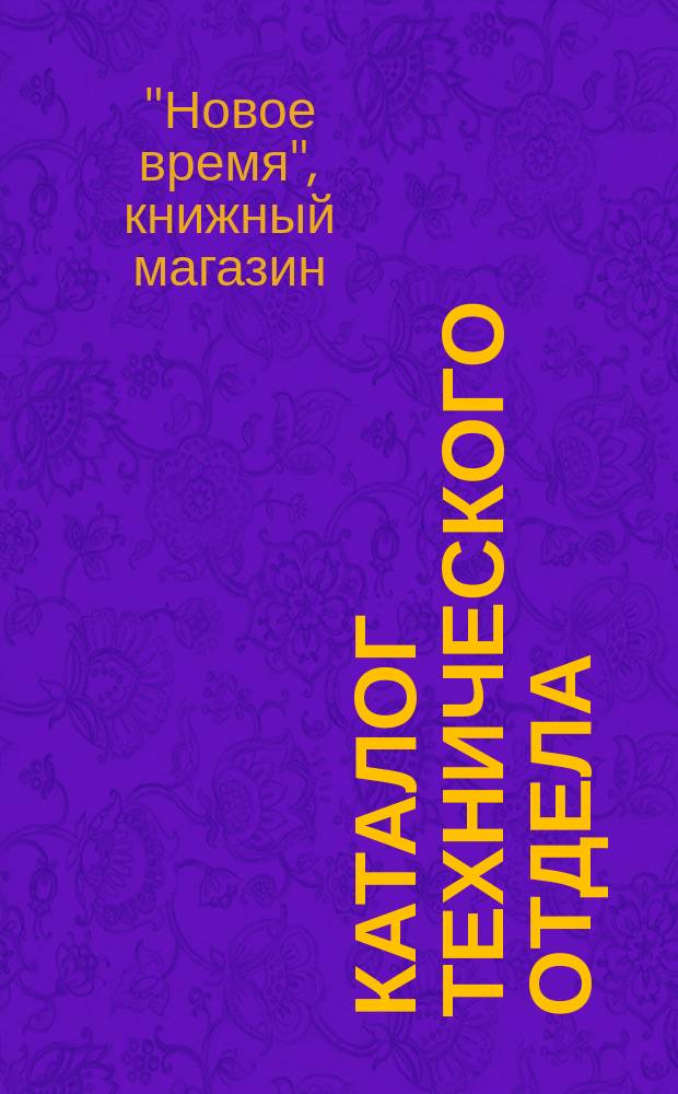 Каталог Технического отдела : Физ.-мат., хим. и техн. лит