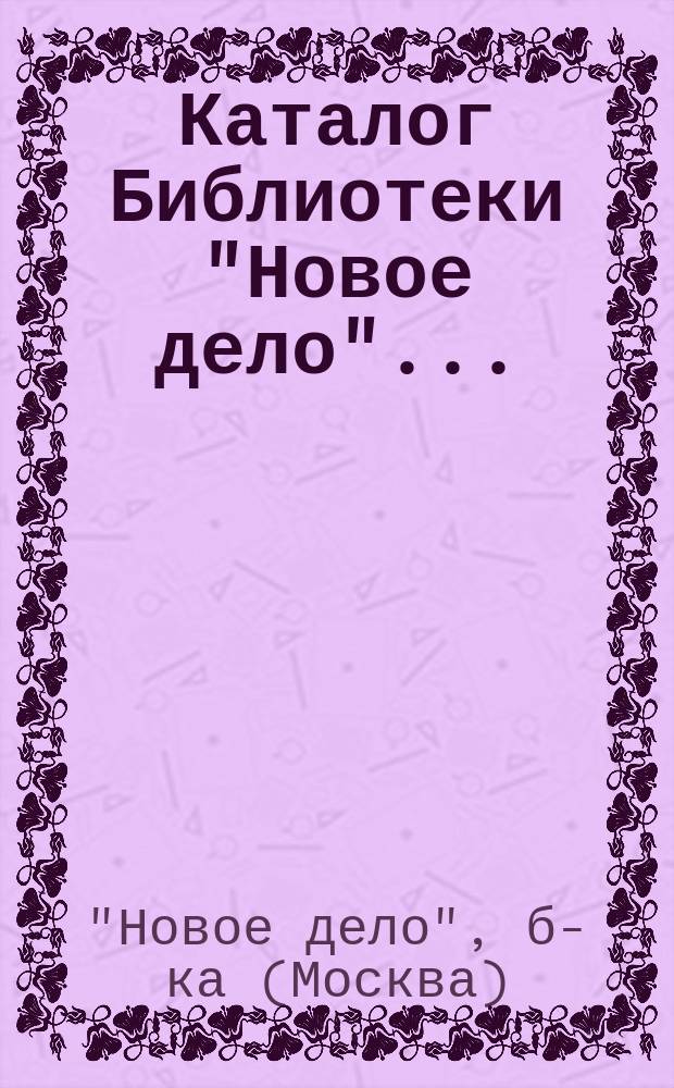 Каталог Библиотеки "Новое дело"...