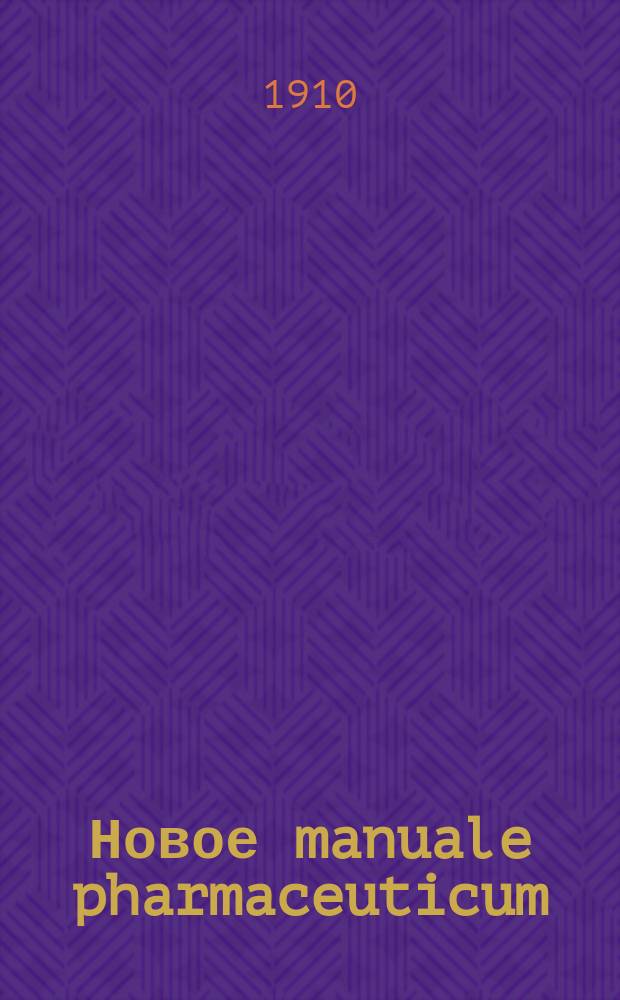 Новое manuale pharmaceuticum : Вып. 1-2. Вып. 2
