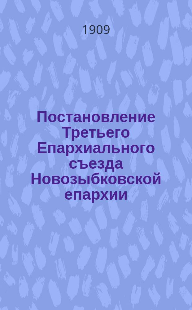 Постановление Третьего Епархиального съезда Новозыбковской епархии : Свято-Никольский старообряд. монастырь 5 ноября 1909 года